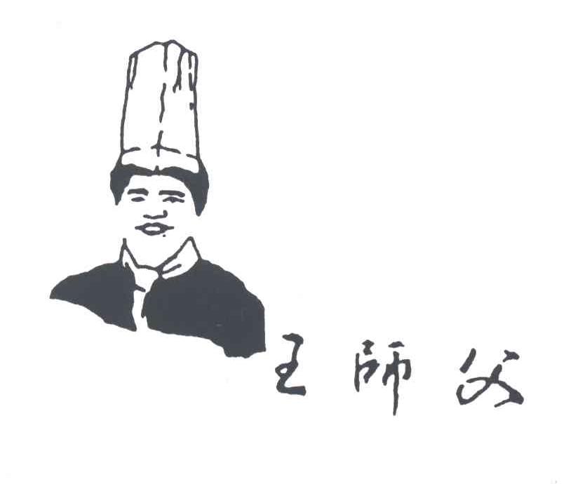 王师父