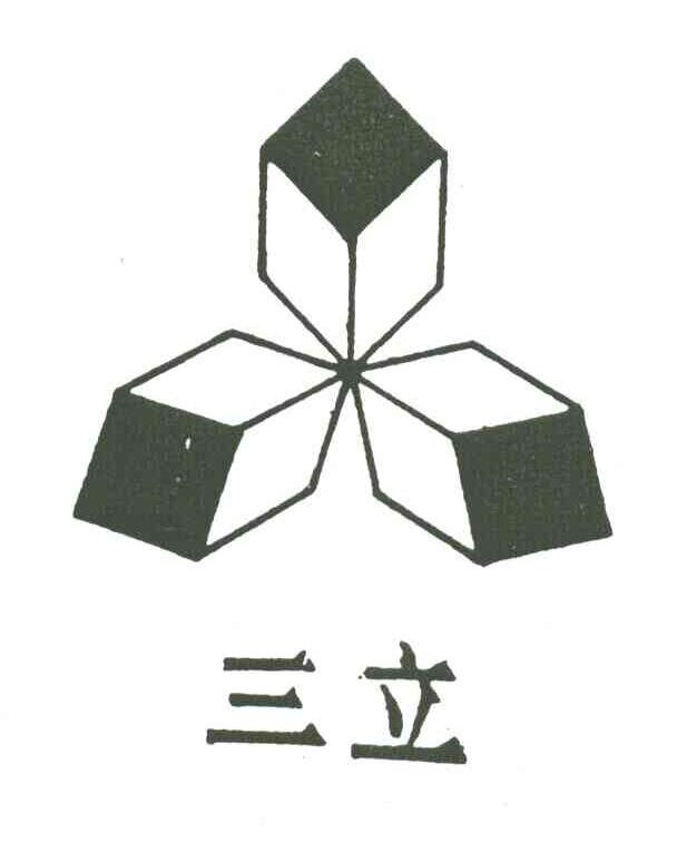 三立