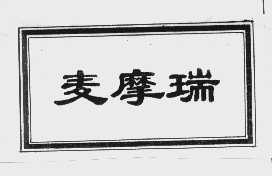 麦摩瑞