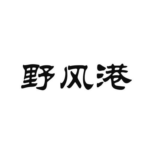 野风港