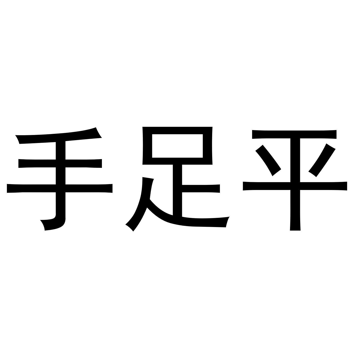 手足平