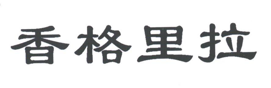 香格里拉