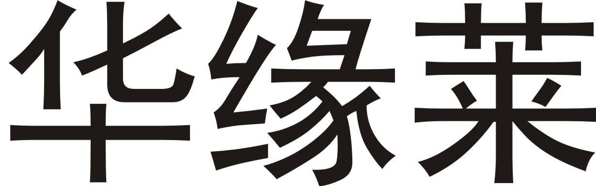 华缘莱