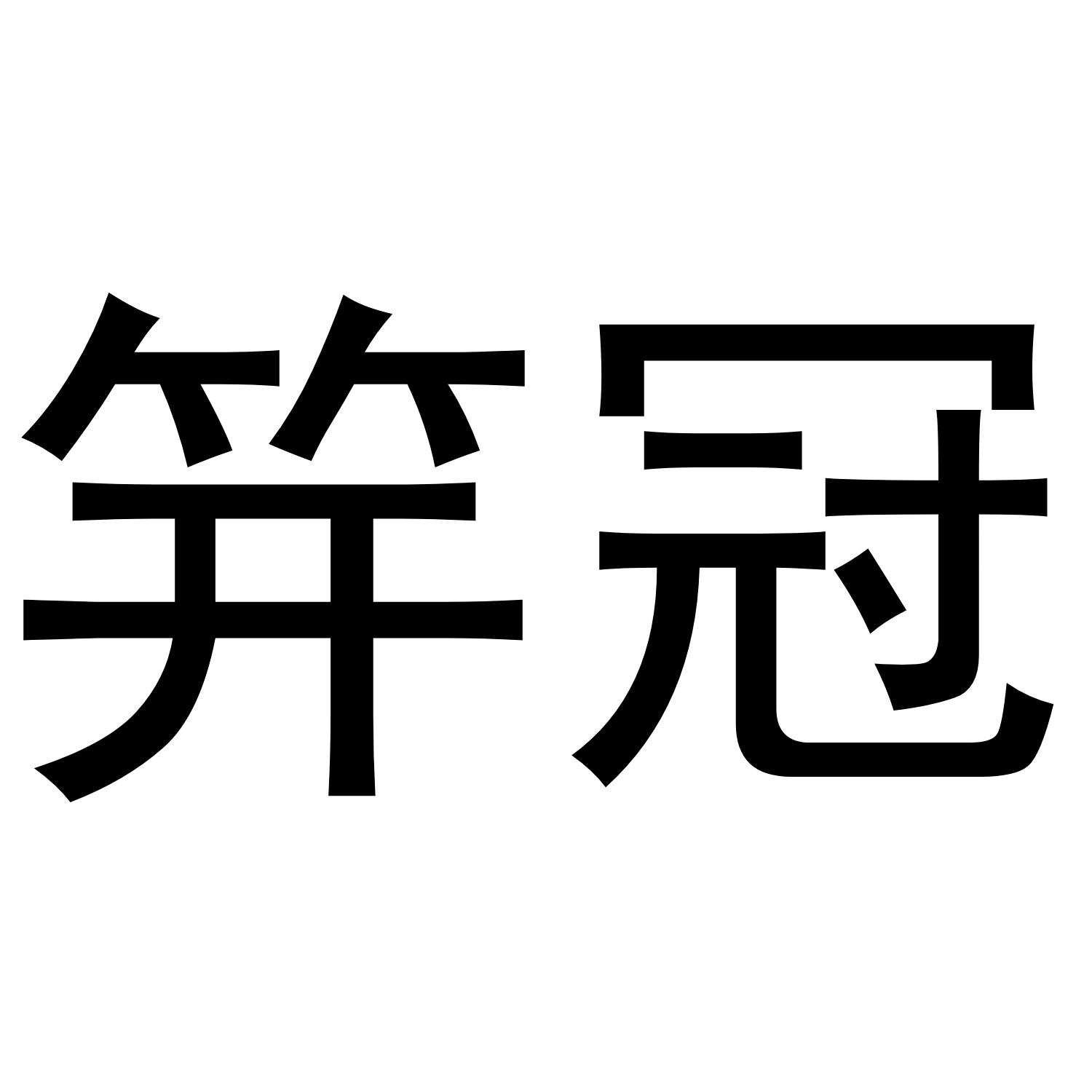 笄冠