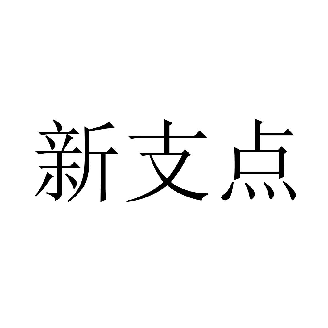 新支点