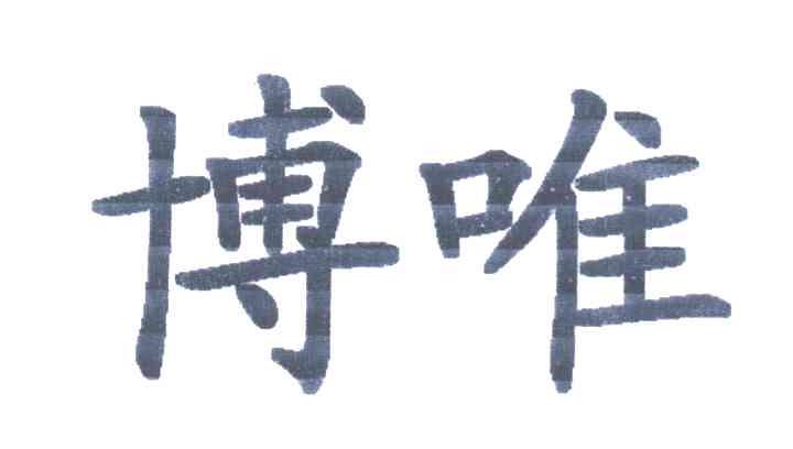 博唯