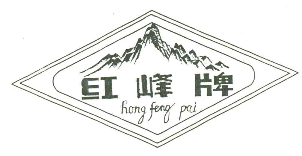 红峰