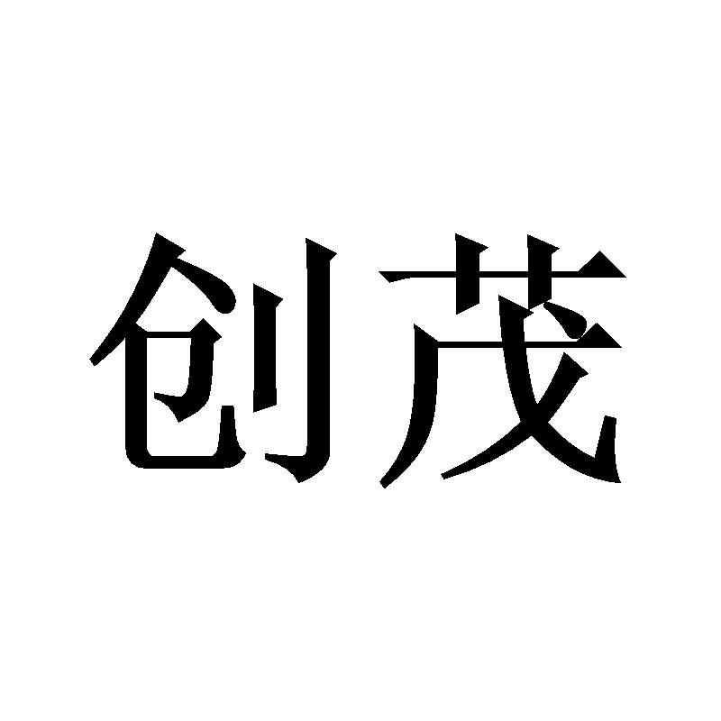 创茂