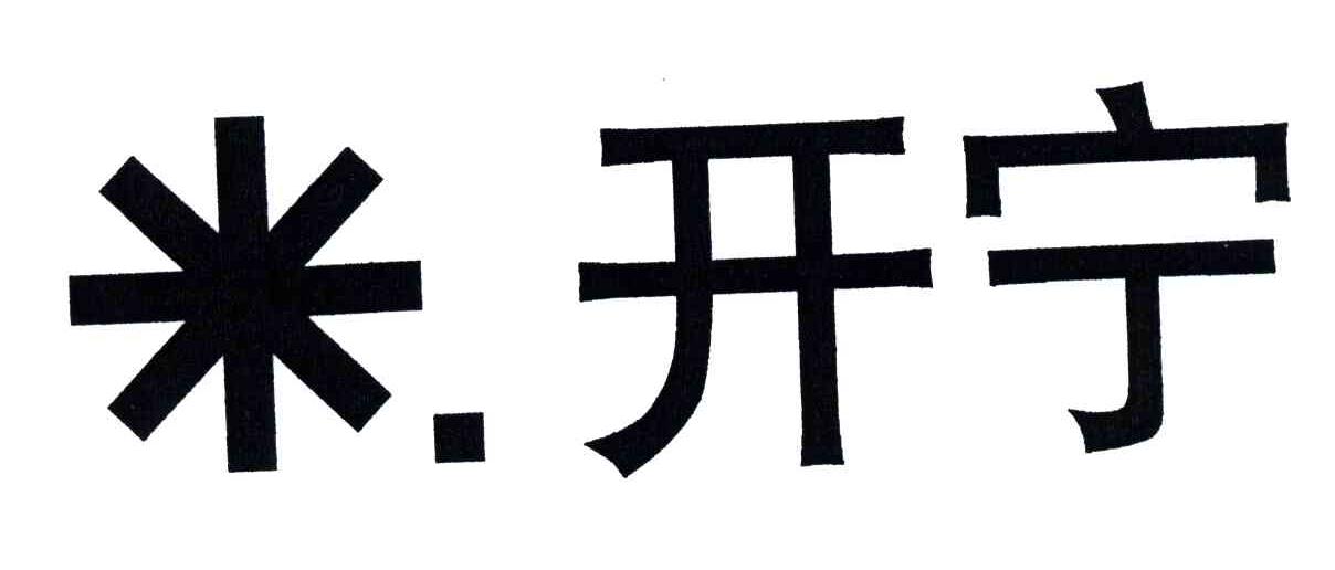 开宁