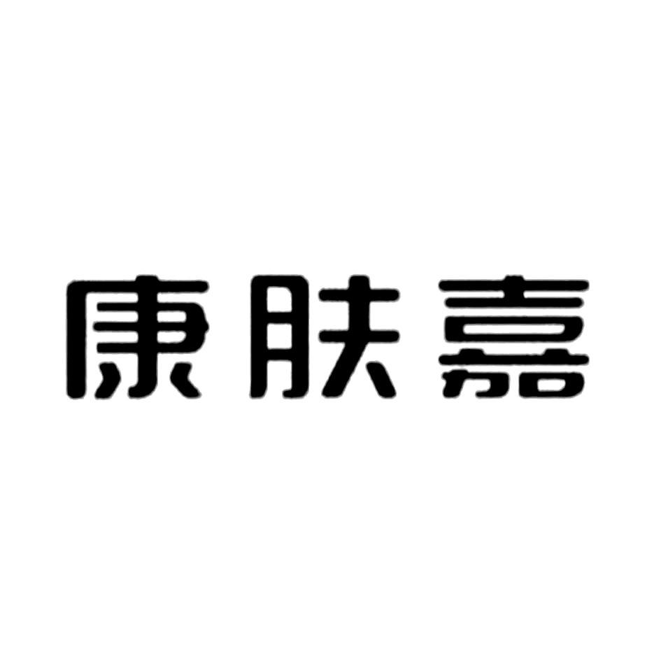 康肤嘉