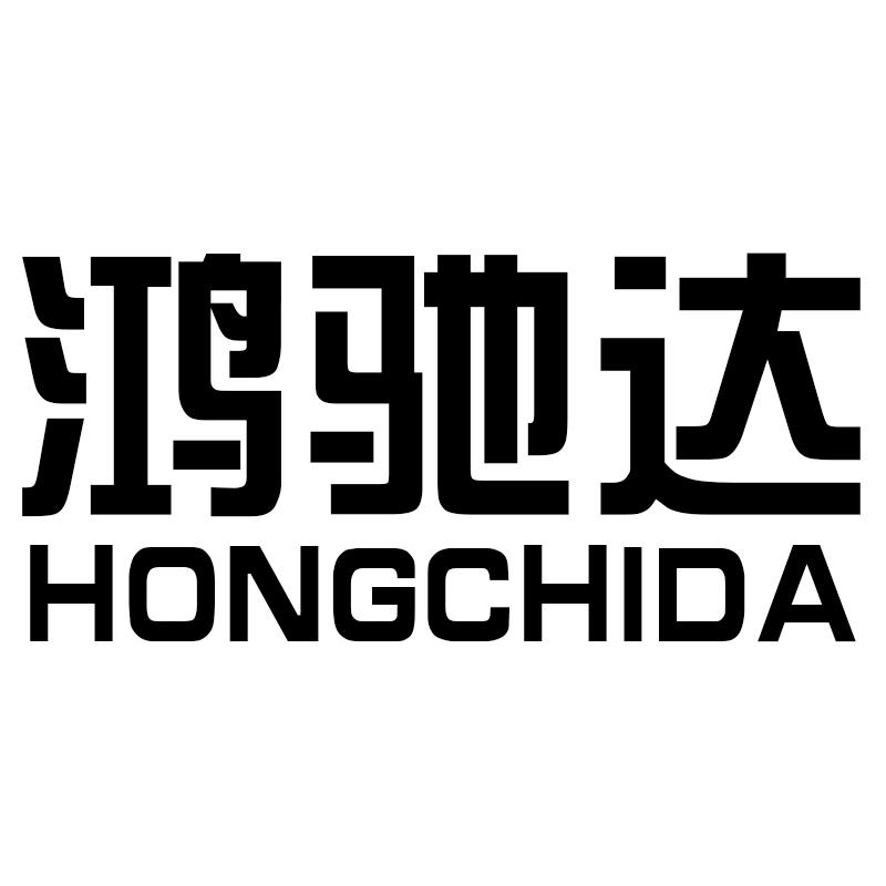 鸿驰达