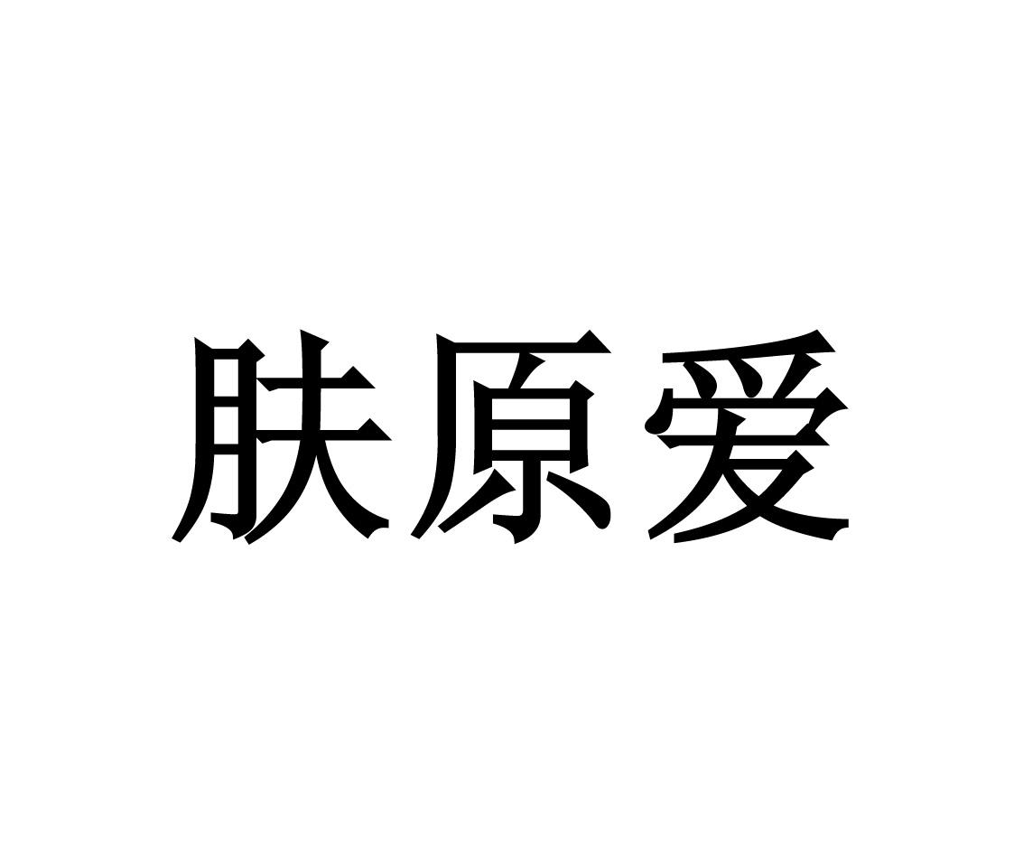 肤原爱
