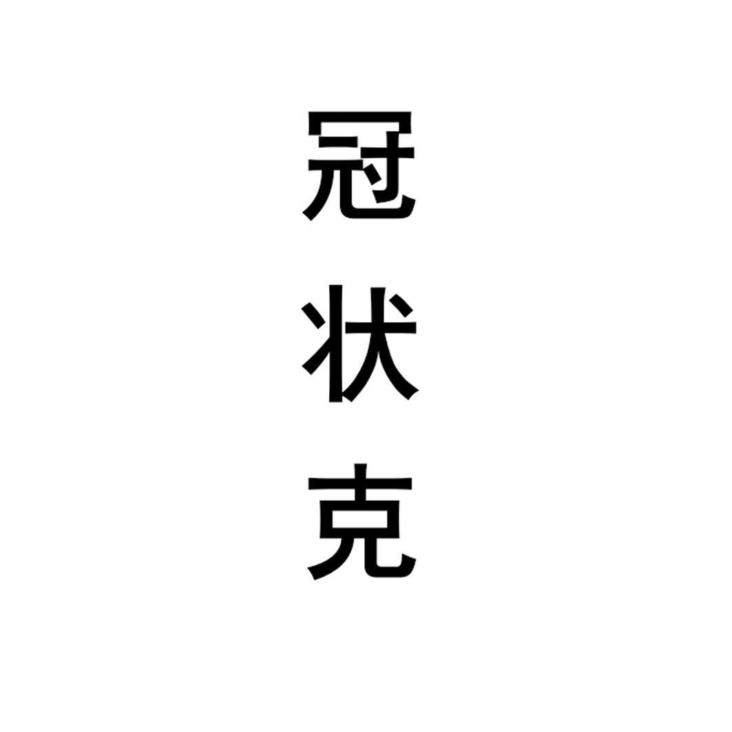 冠状克