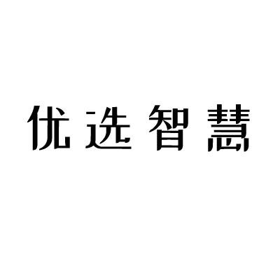 优选智慧