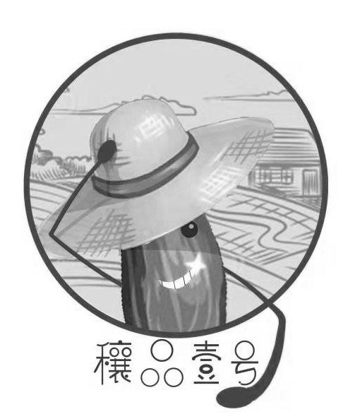 穰品壹号
