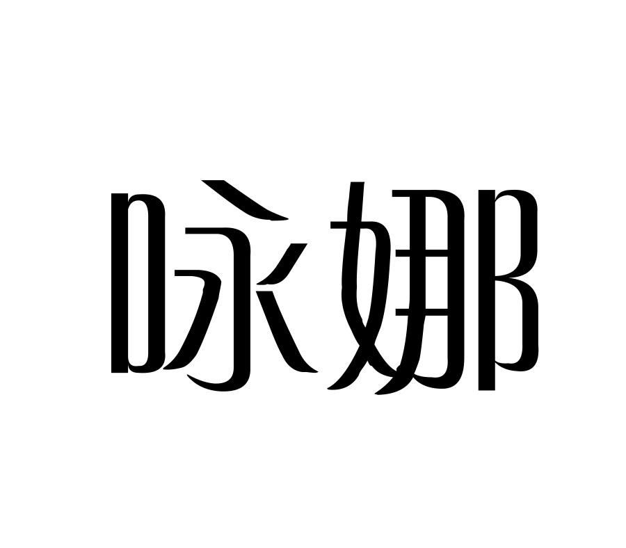 咏娜