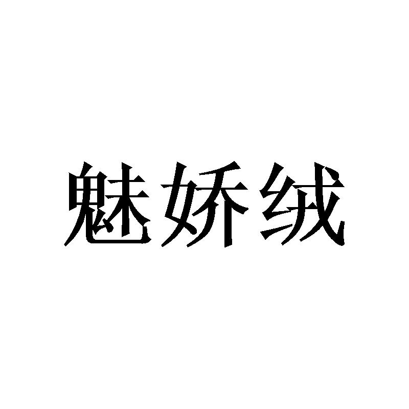 魅娇绒
