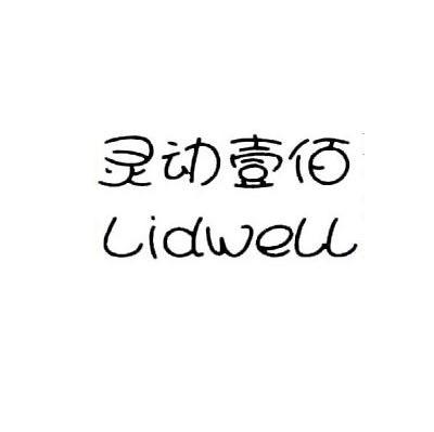 灵动壹佰 LIDWELL