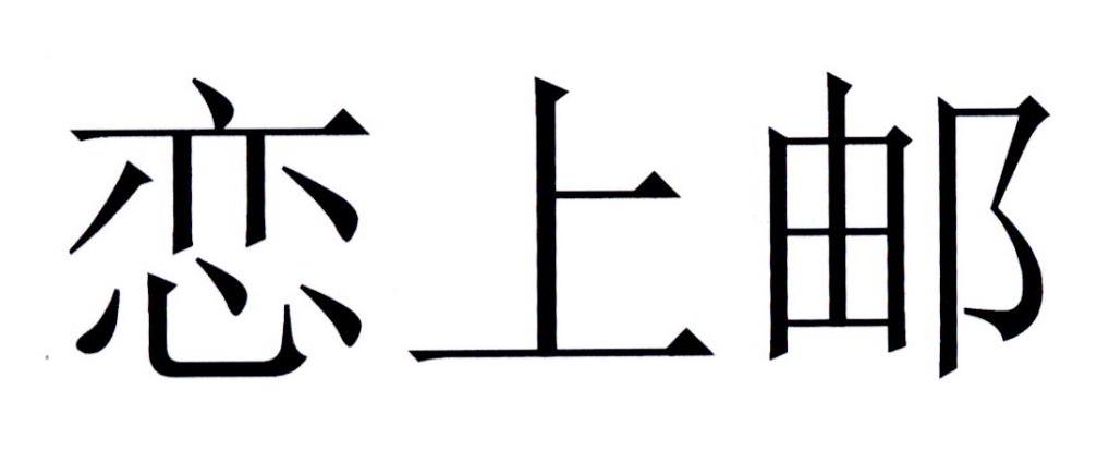恋上邮