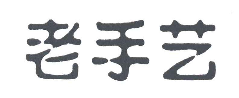 老手艺