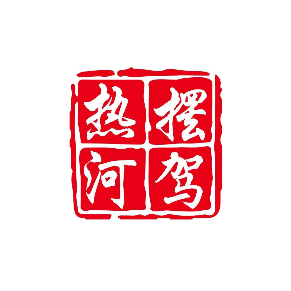 摆驾热河