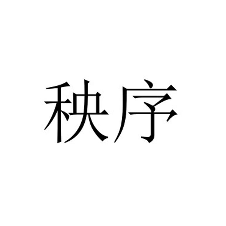 秧序