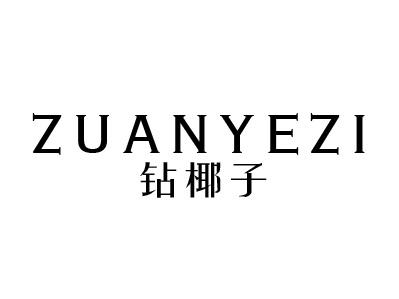 钻椰子