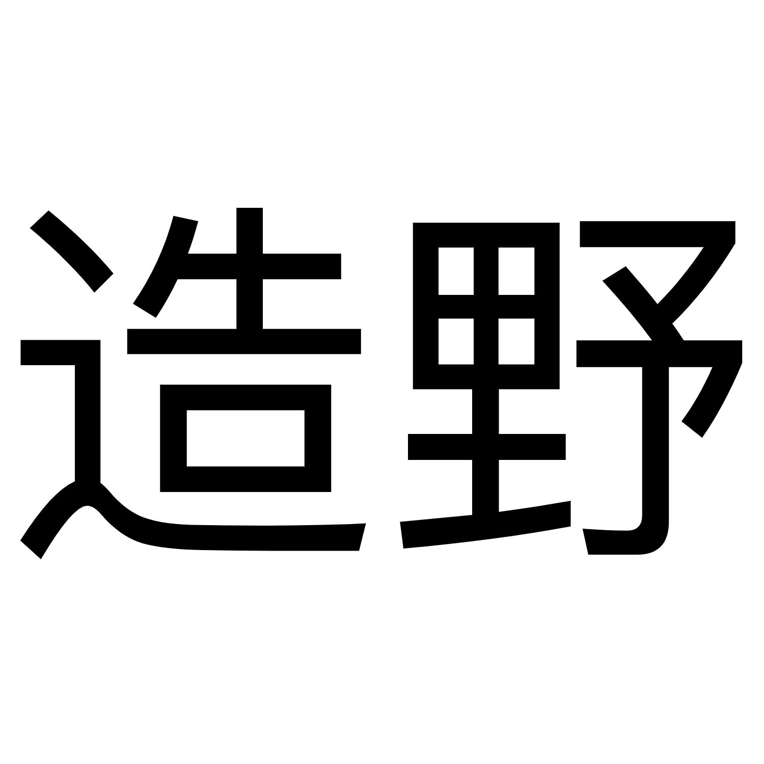 造野