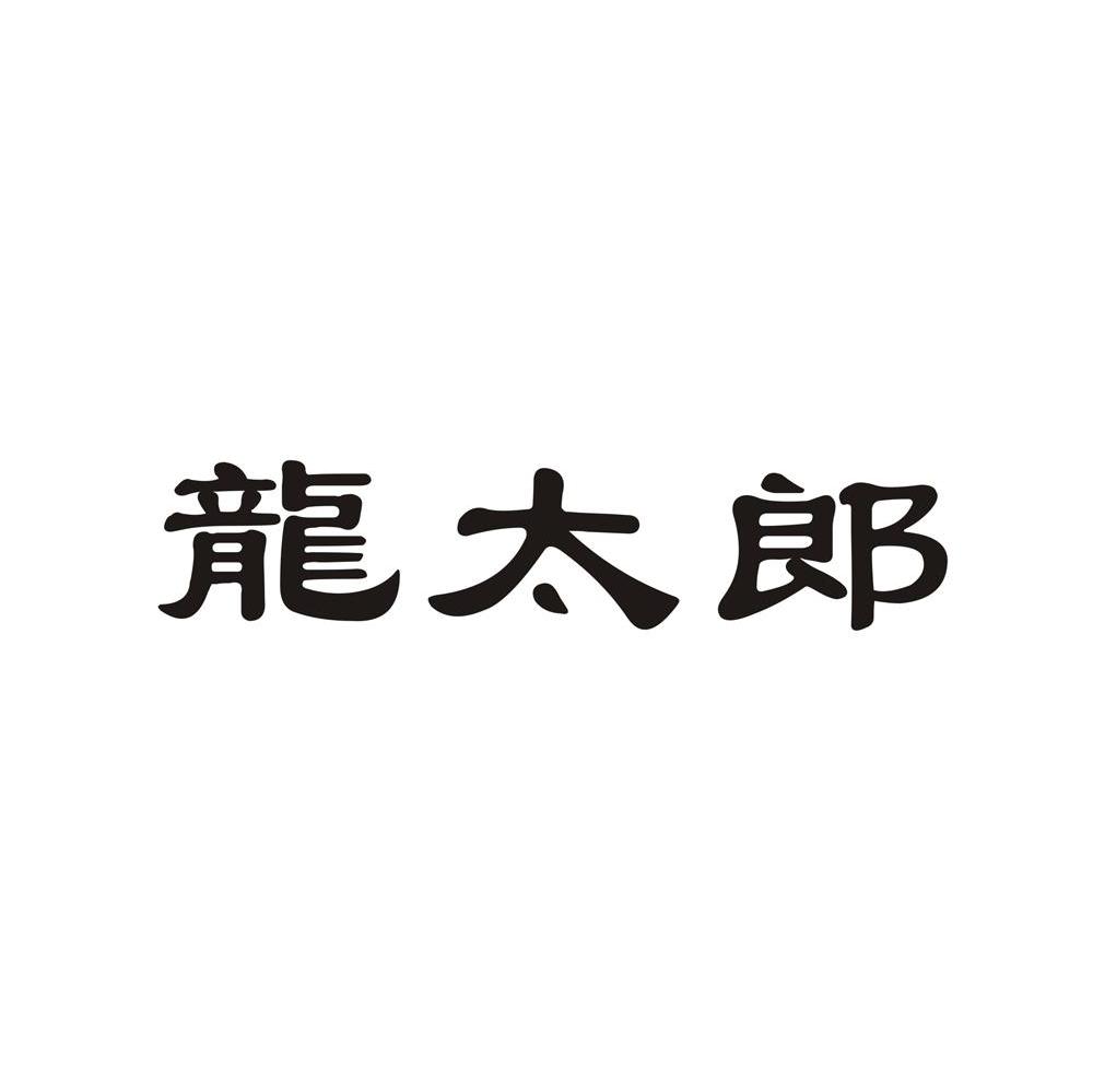 龙太郎