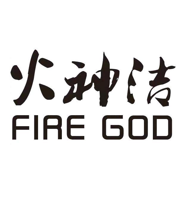 火神洁 FIRE GOD