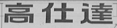 高仕达
