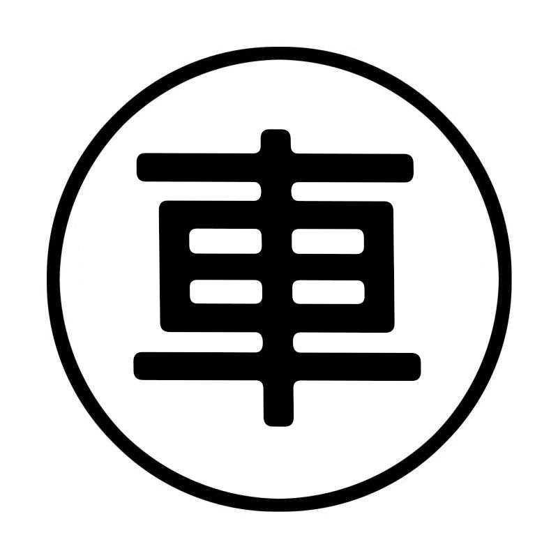 车