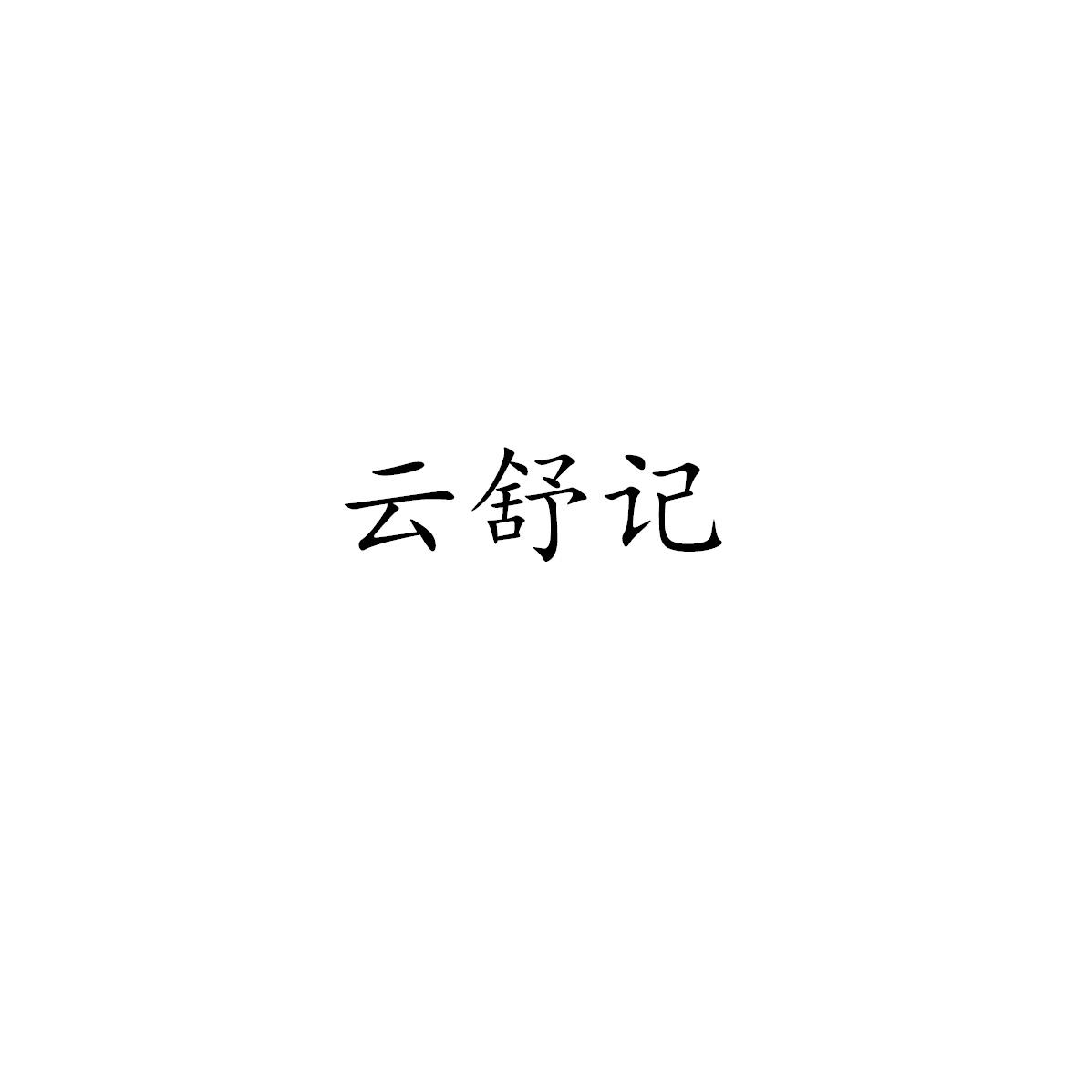 云舒记