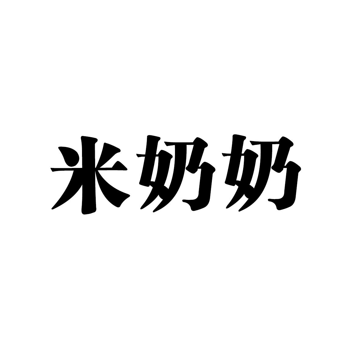 米奶奶