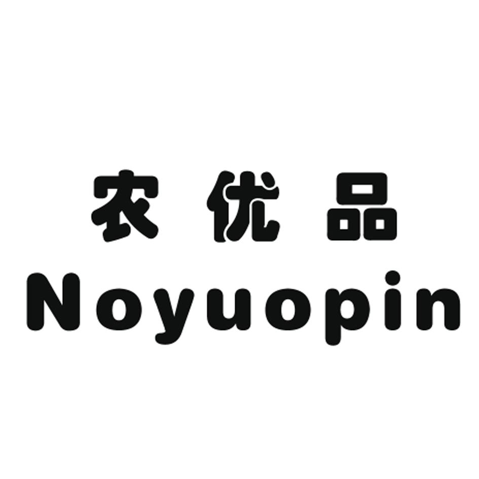 农优品 NOYUOPIN