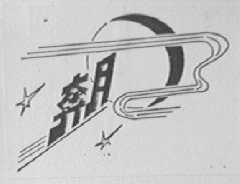 奔月