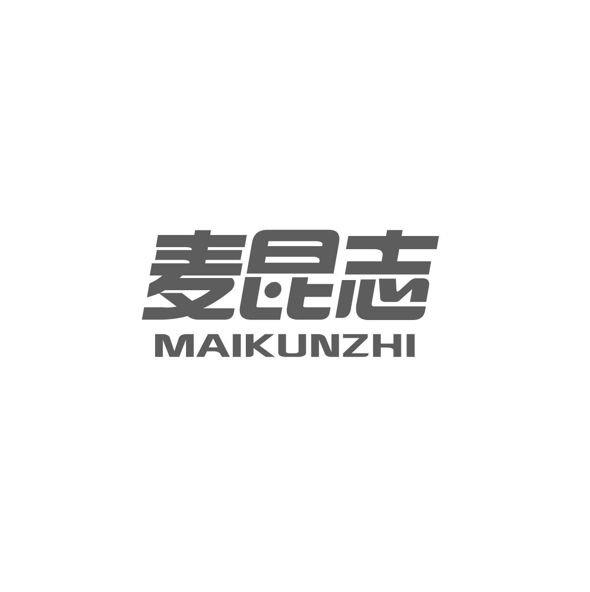 麦昆志