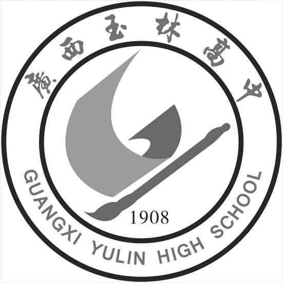 广西玉林高中 GUANGXI YULIN HIGH SCHOOL 1908