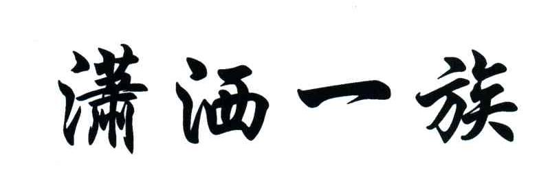 潇洒一族