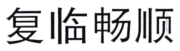 复临畅顺