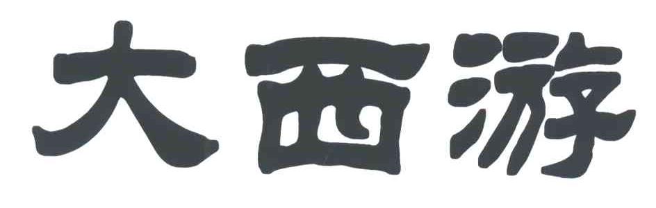 大西游