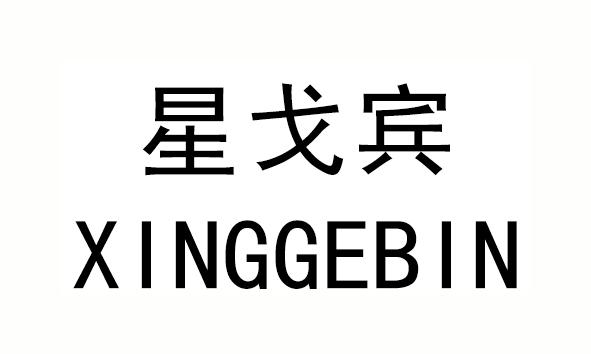 星戈宾