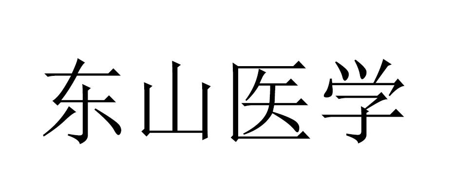 东山医学