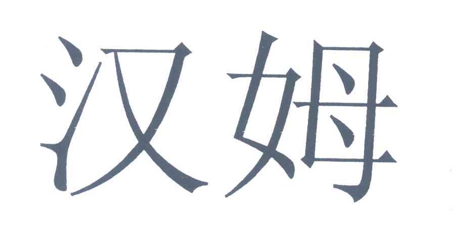 汉姆
