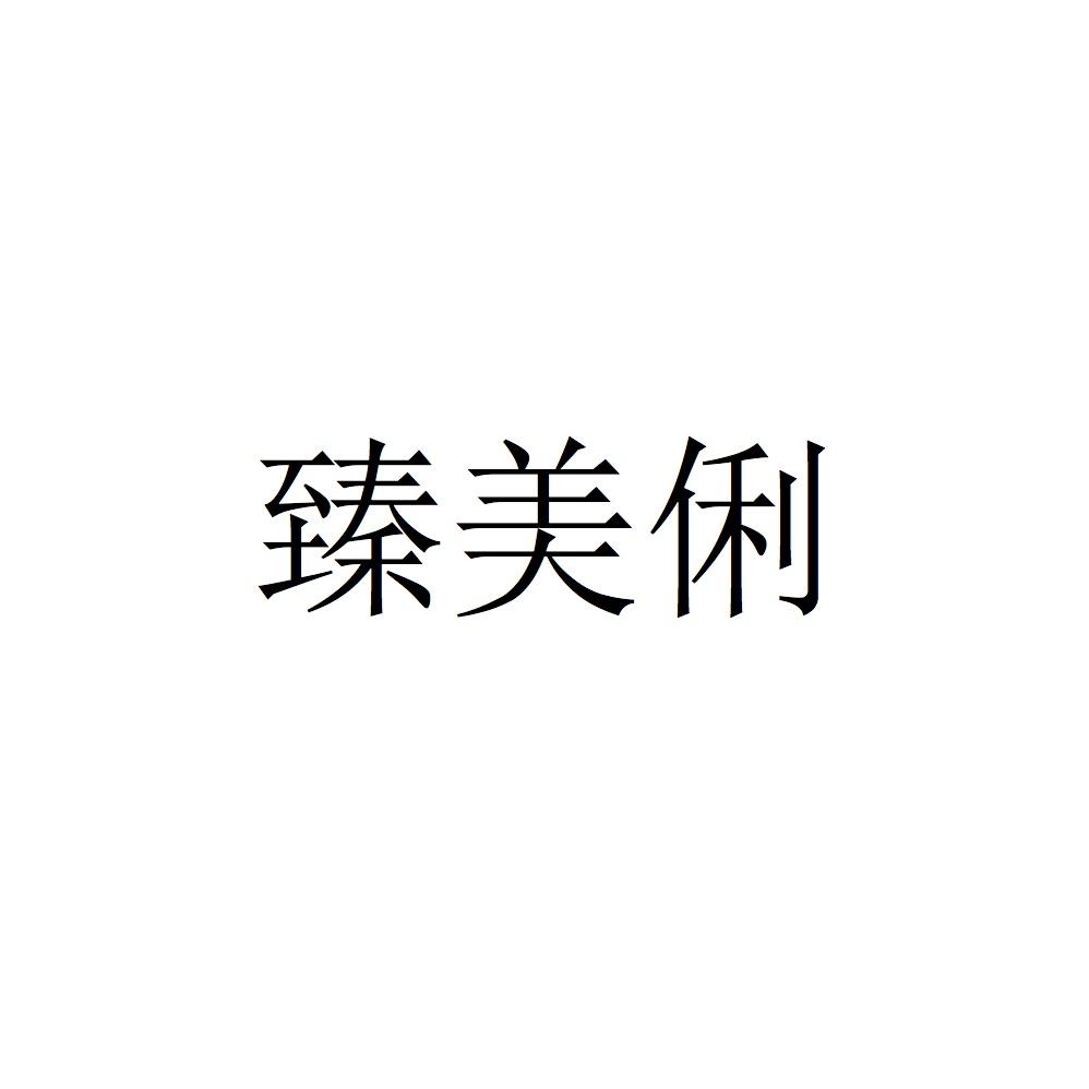 臻美俐