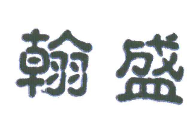 翰盛