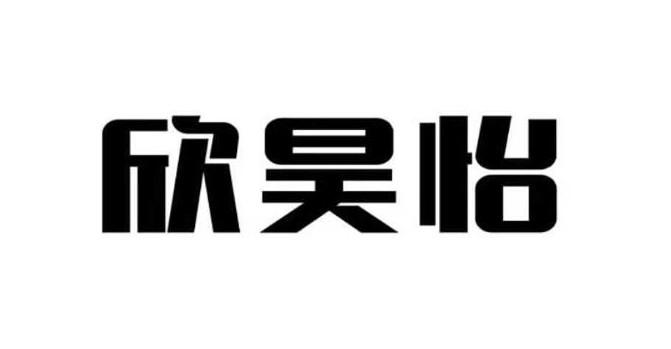 欣昊怡