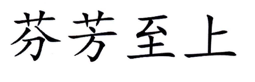 芬芳至上