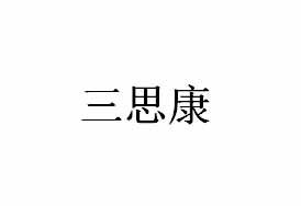 三思康