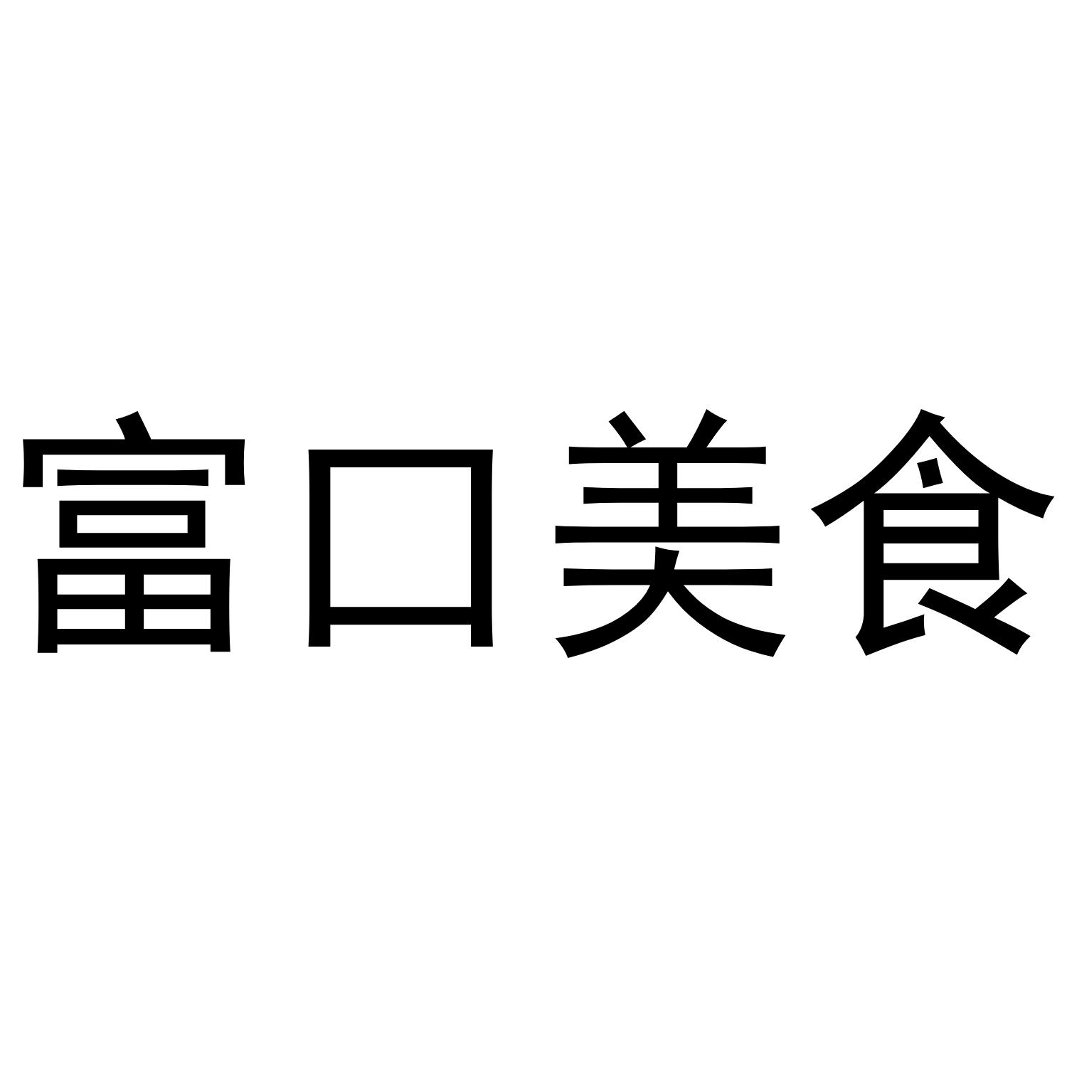 富口美食